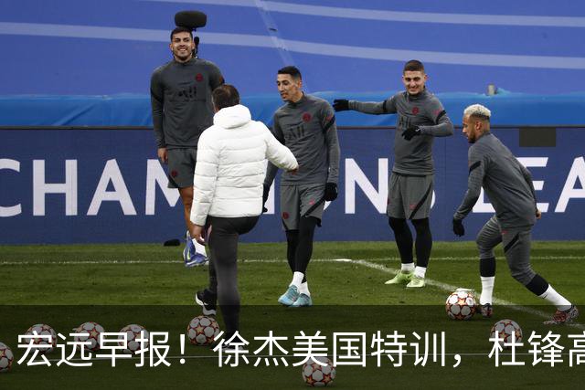 宏远早报！徐杰美国特训，杜锋高频率参加活动，虎头天赋异禀！