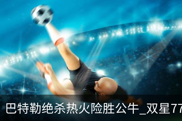 巴特勒绝杀热火险胜公牛 双星77分森林狼大胜