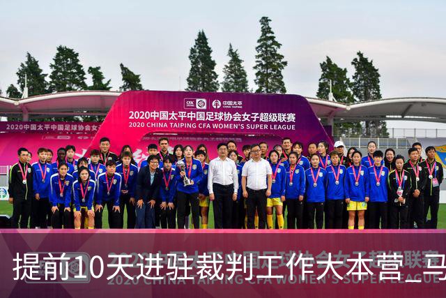 提前10天进驻裁判工作大本营 马宁：每天平均训练两小时备战世界杯